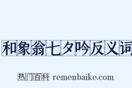 和象翁七夕吟反义词是什么意思的图片